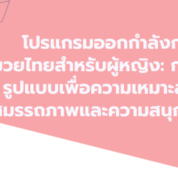 โปรแกรมออกกำลังกายมวยไทยสำหรับผู้หญิง: การปรับรูปแบบเพื่อความเหมาะสมกับ สมรรถภาพและความสนุกสนาน 